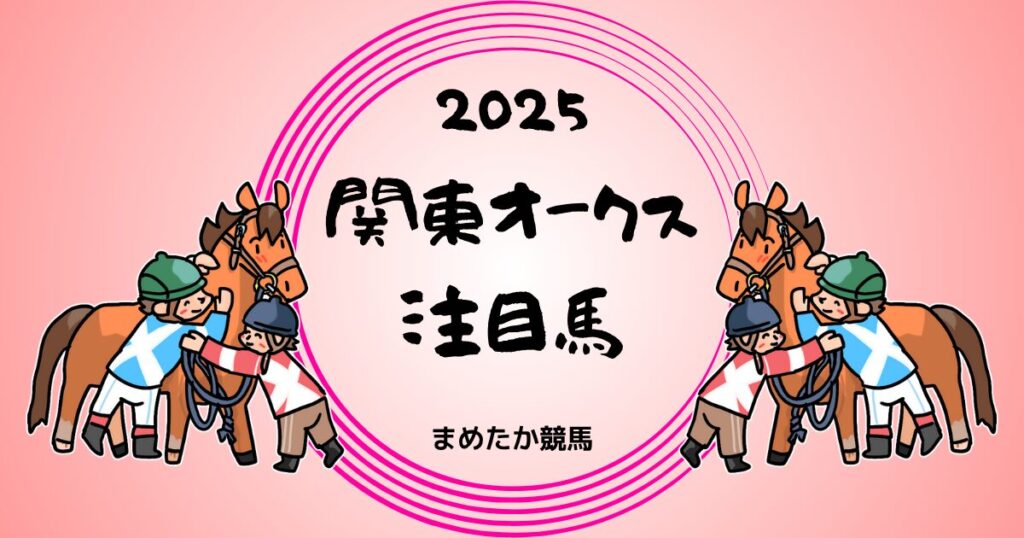 関東オークス2025予想