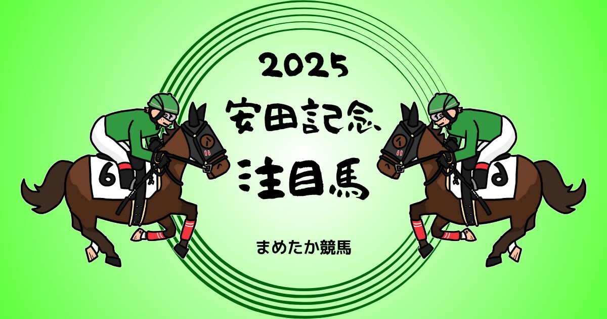 安田記念2025予想