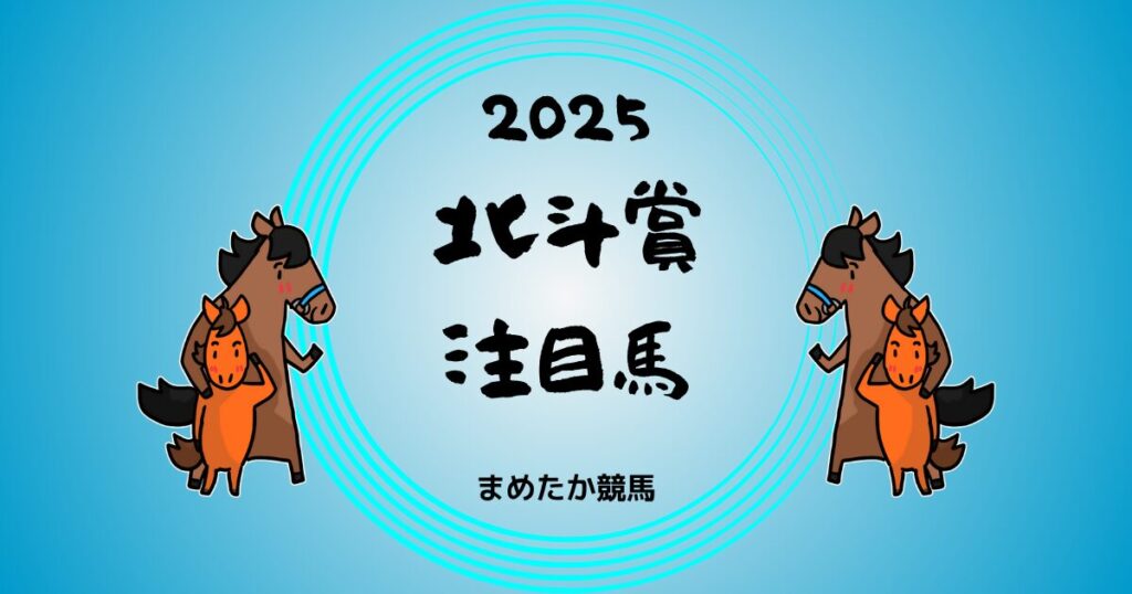 北斗賞2025予想