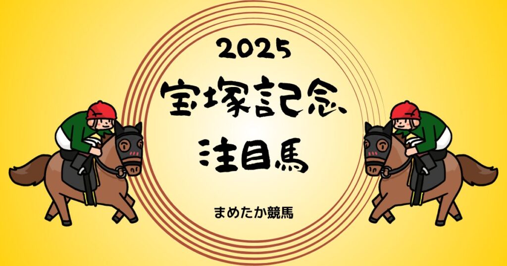 宝塚記念2025予想