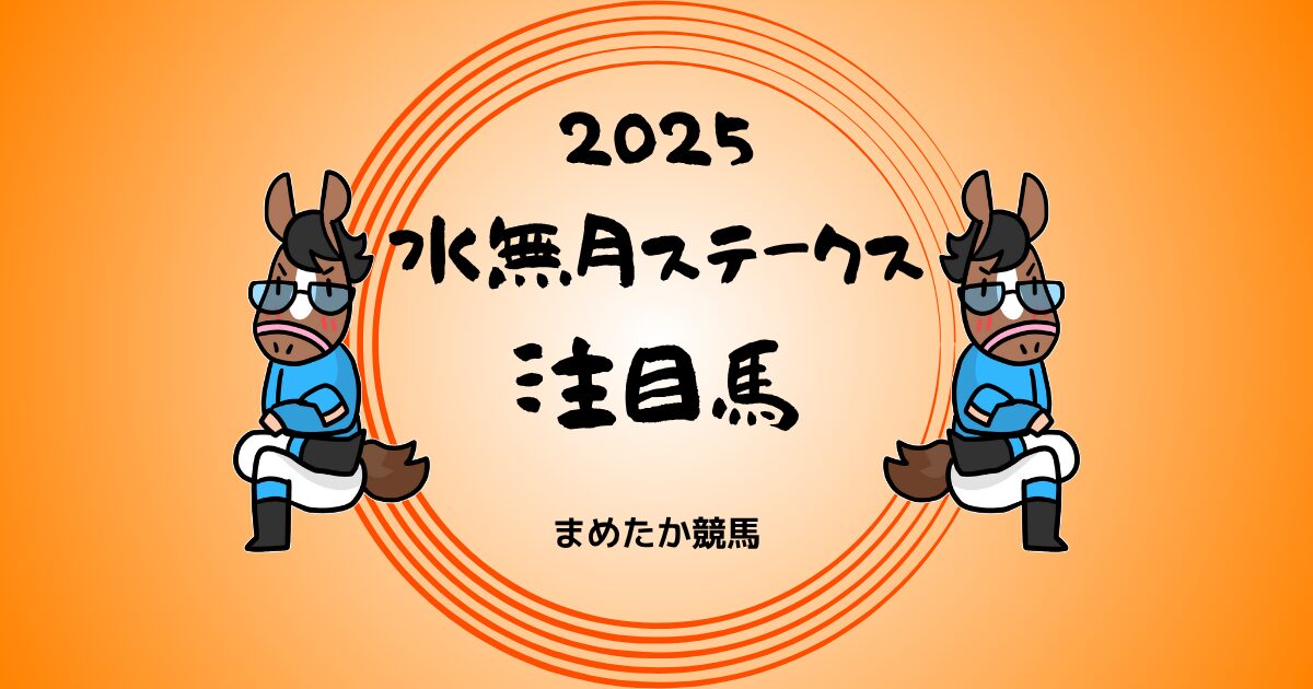 水無月ステークス2025予想