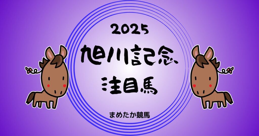 旭川記念2025予想