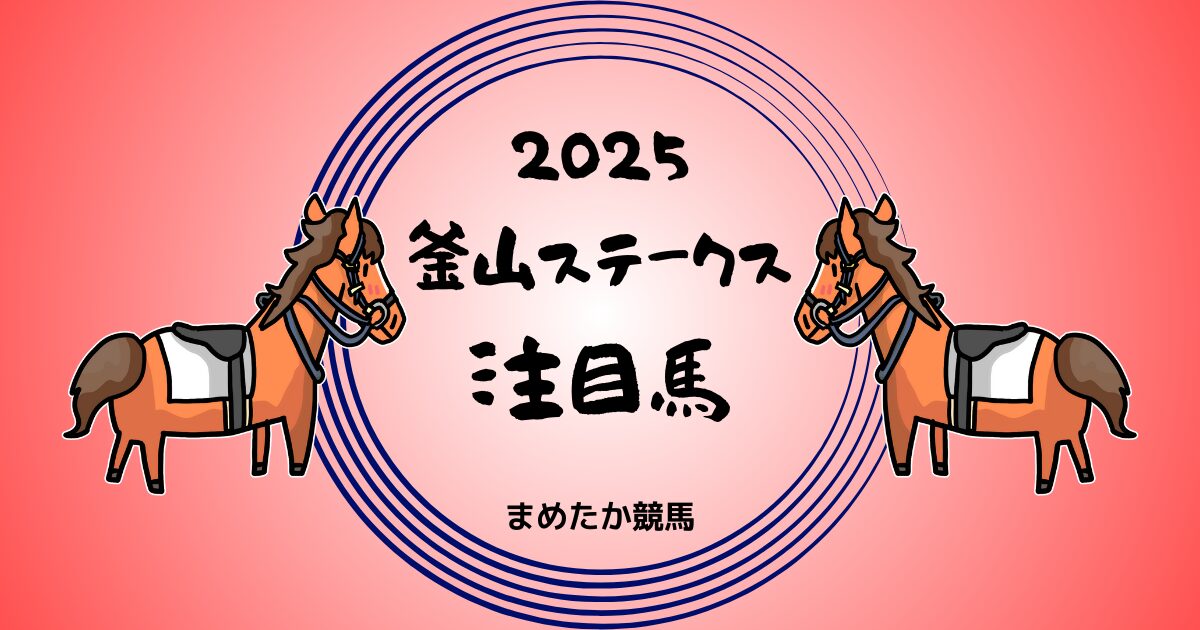 釜山ステークス2025予想