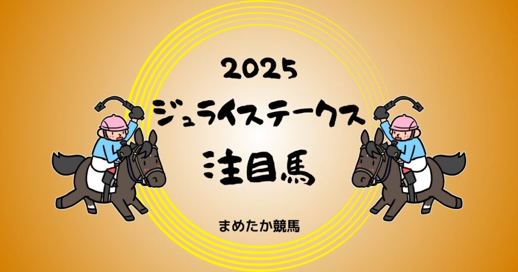 ジュライステークス2025予想