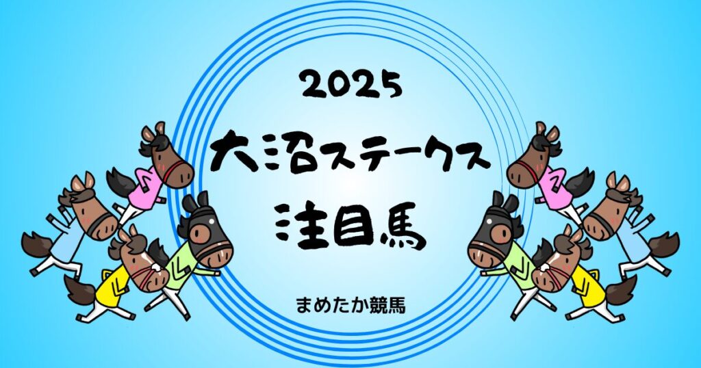 大沼ステークス2025予想