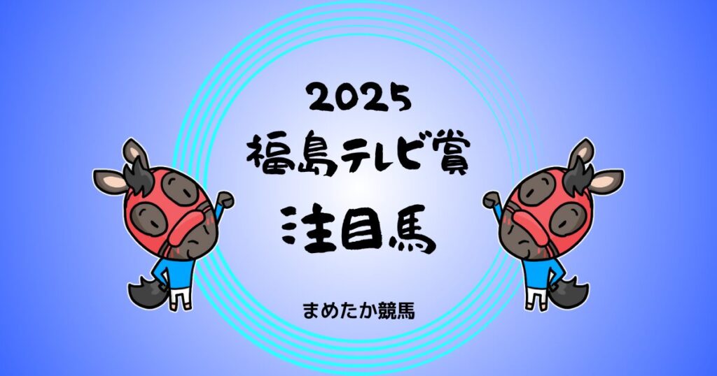 福島テレビ賞2025予想