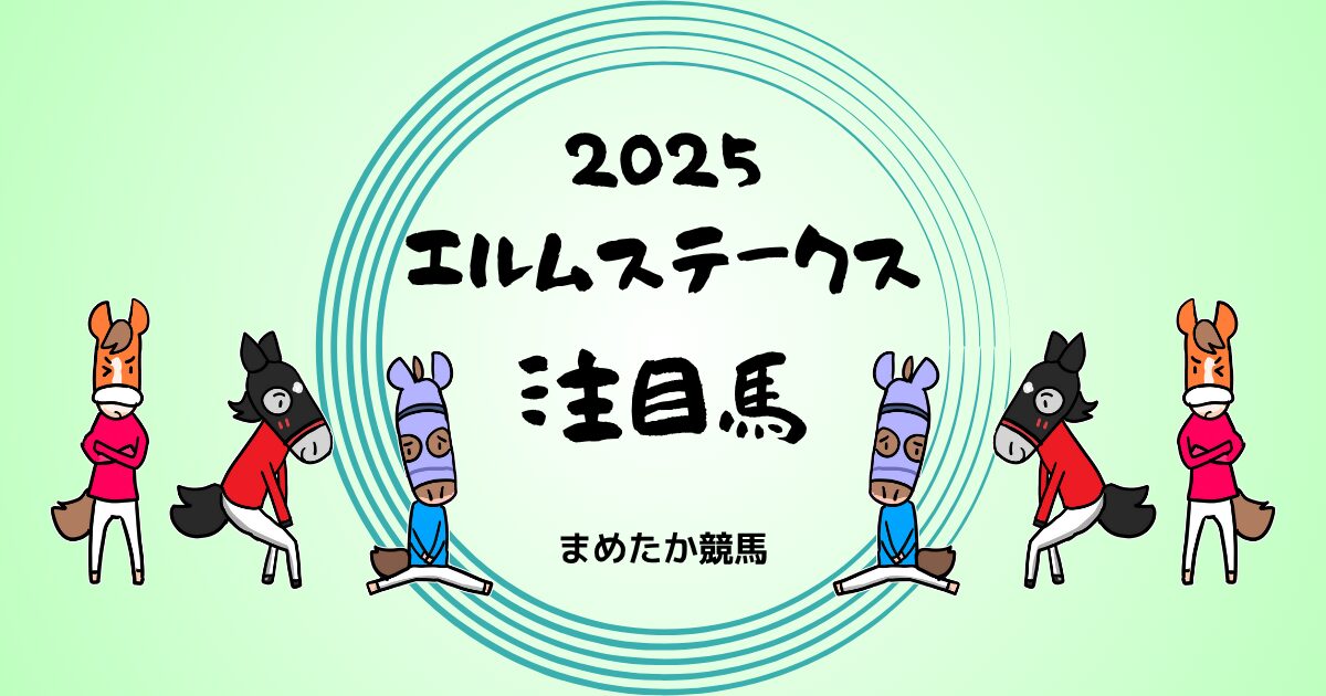 エルムステークス2025予想