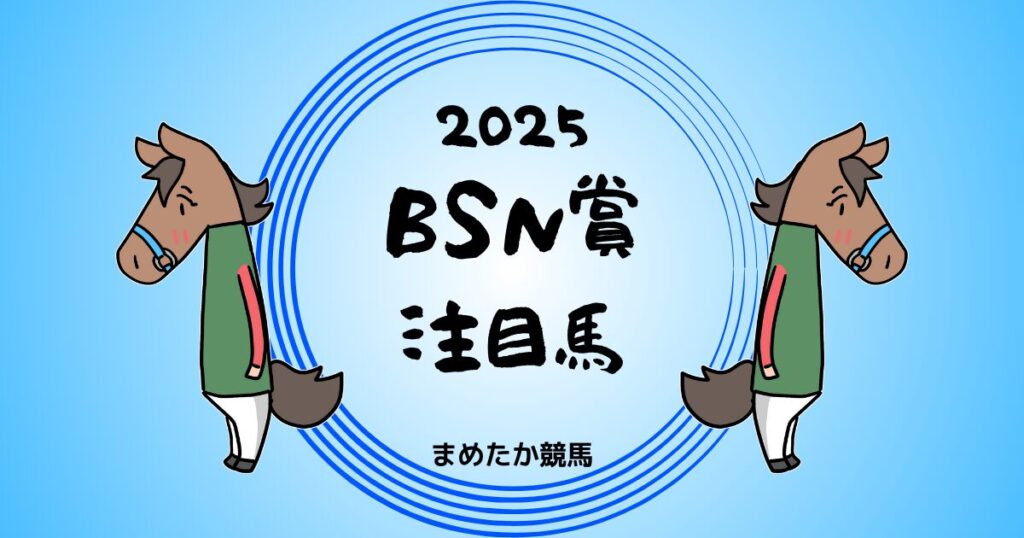 BSN賞2025予想注目馬