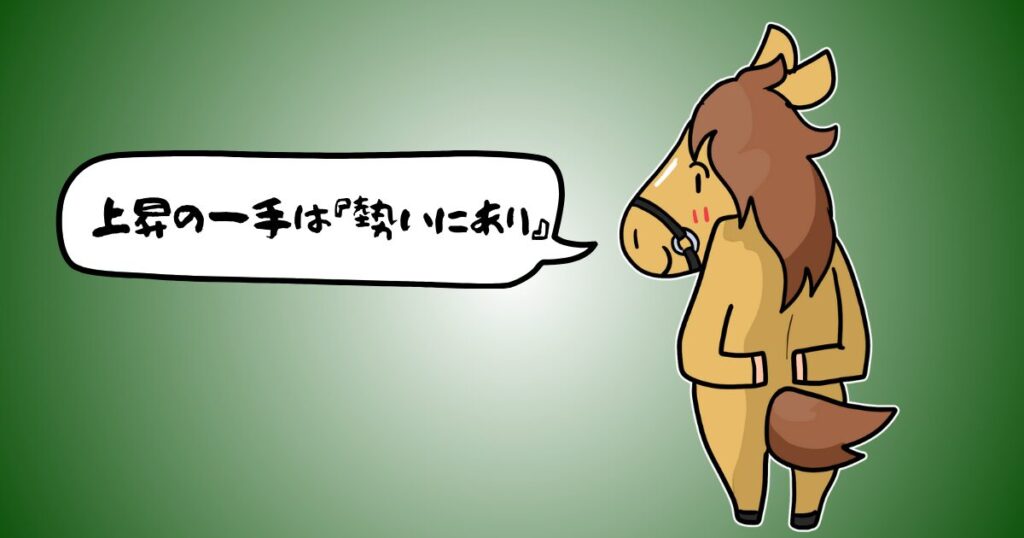 上昇の一手は勢いにあり