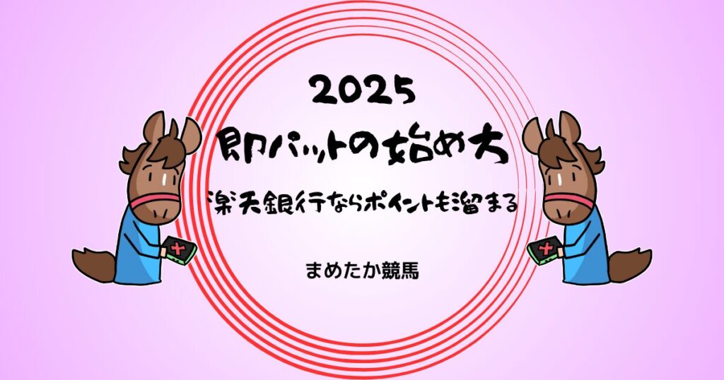 即パットの始め方 楽天銀行ならポイントも溜まる