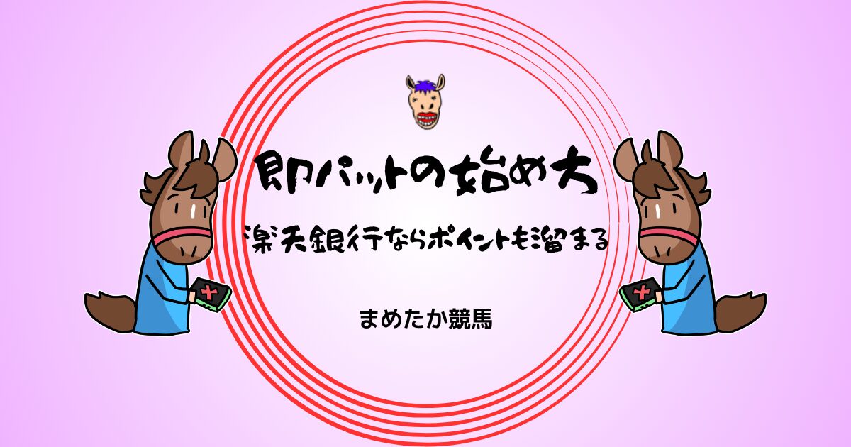 【2026年最新】即PATの始め方｜楽天銀行ならポイントも貯まる！
