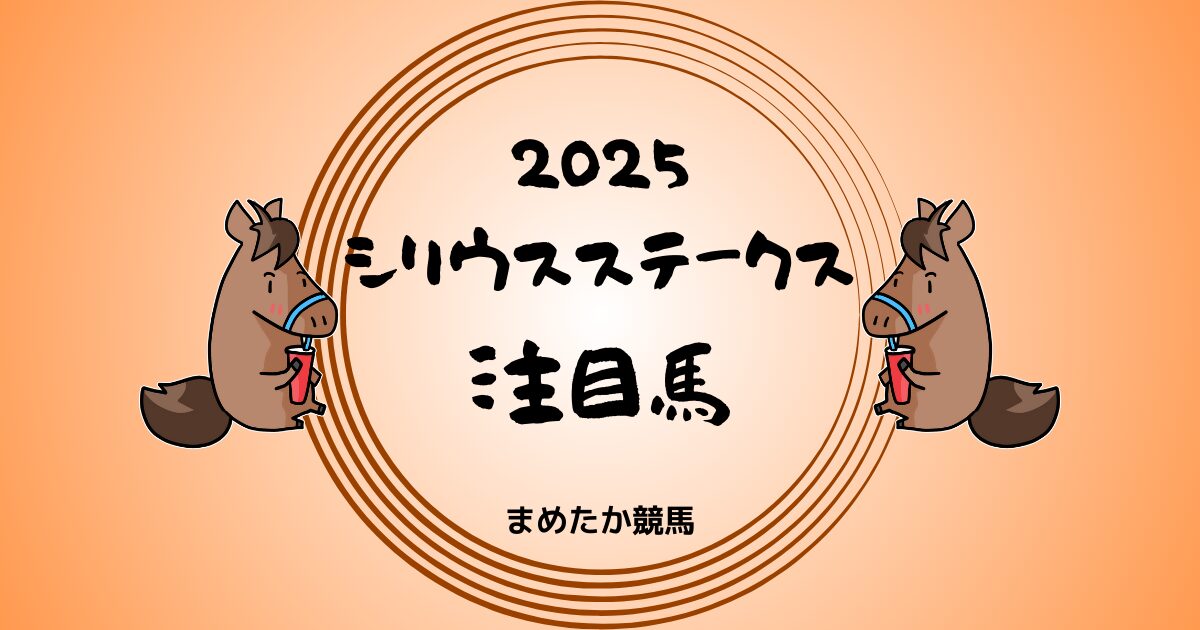 シリウスステークス2025予想注目馬