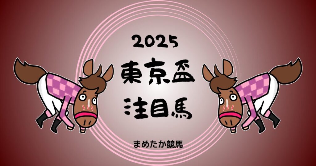 東京盃2025予想注目馬