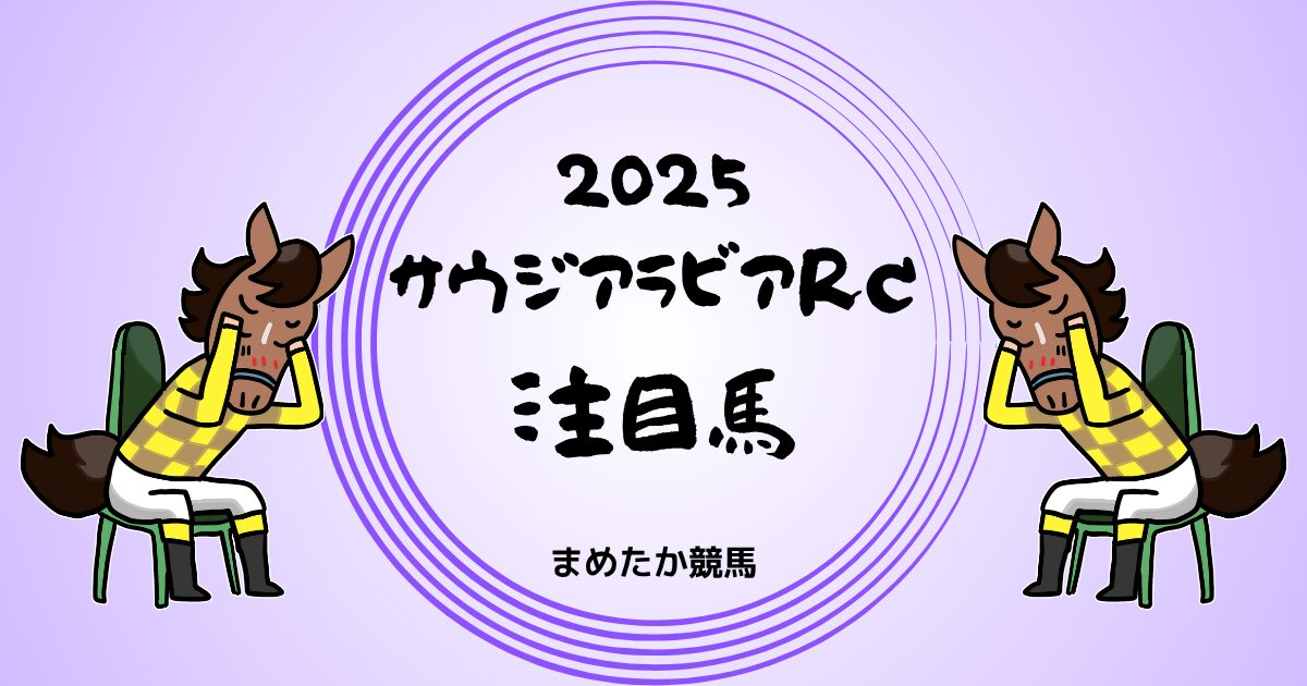 サウジアラビアRC2025予想注目馬