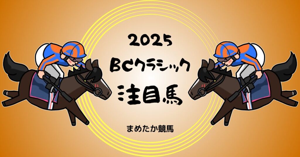 BCクラシック2025予想注目馬