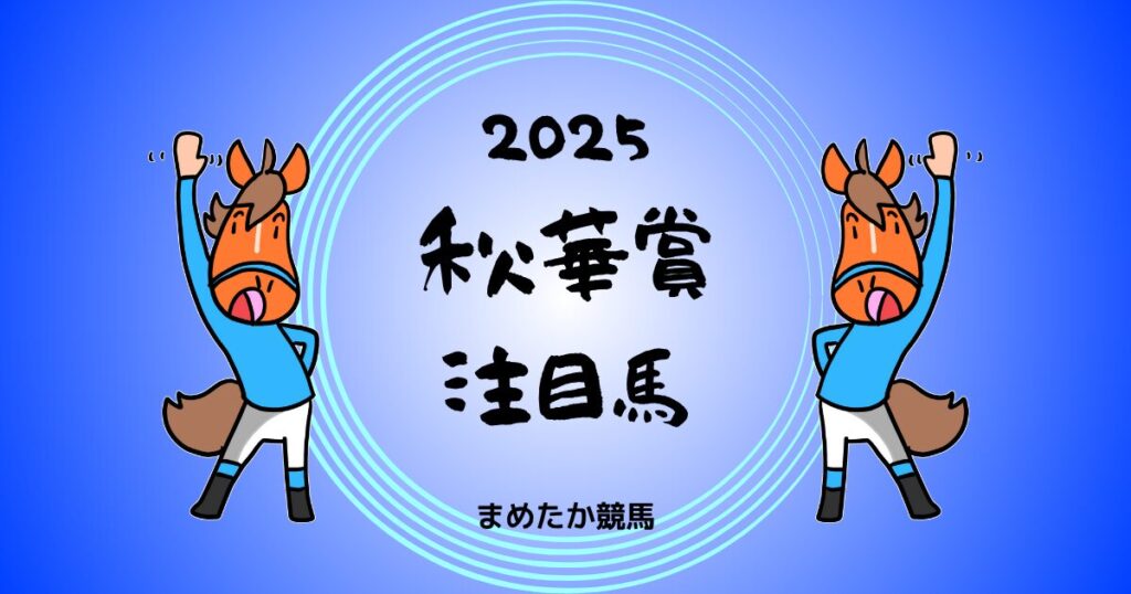 秋華賞2025予想注目馬