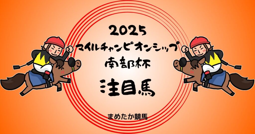 マイルチャンピオンシップ南部杯2025予想注目馬