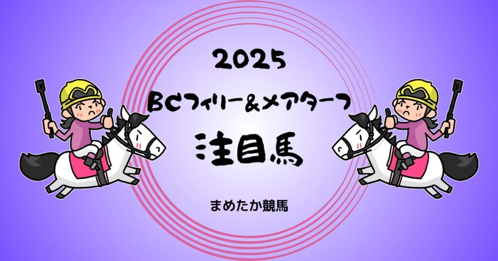 BCフィリー&メアターフ2025予想注目馬