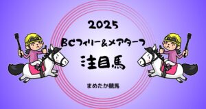 BCフィリー&メアターフ2025予想注目馬
