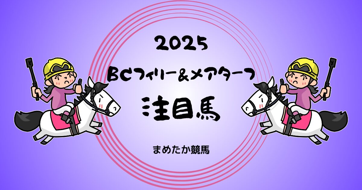 BCフィリー&メアターフ2025予想注目馬