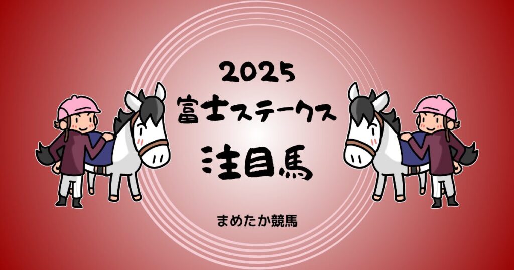 富士ステークス2025予想注目馬