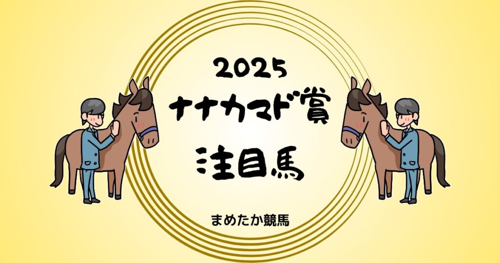 ナナカマド賞2025予想注目馬