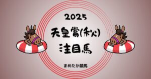 天皇賞秋2025予想注目馬