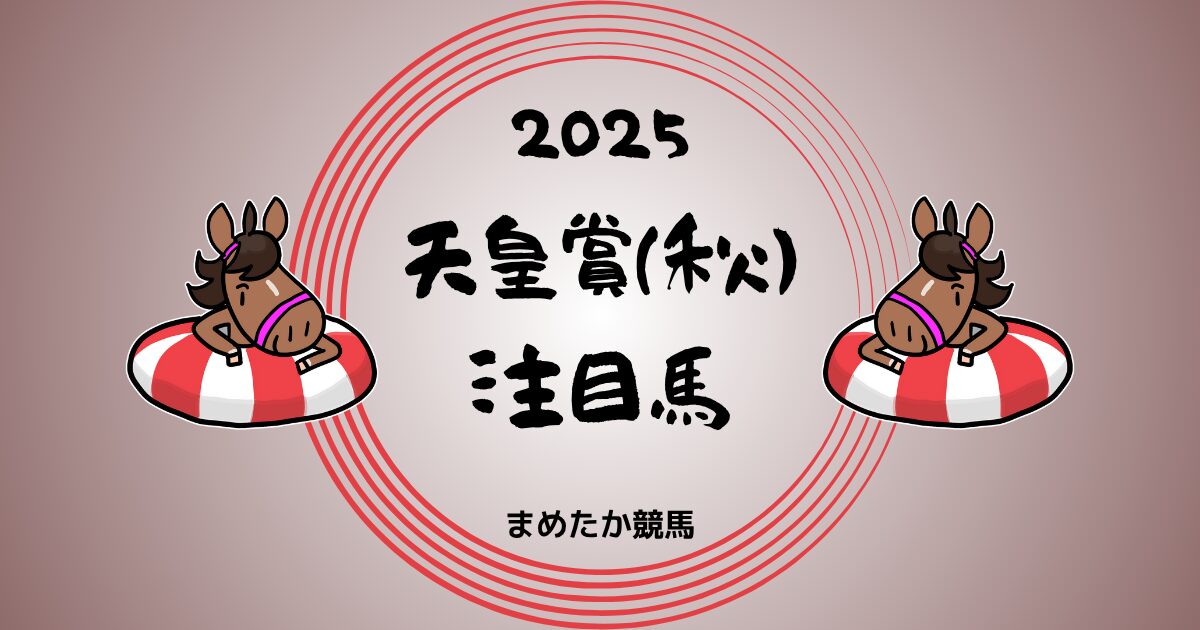 天皇賞秋2025予想注目馬