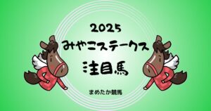 みやこステークス2025予想注目馬