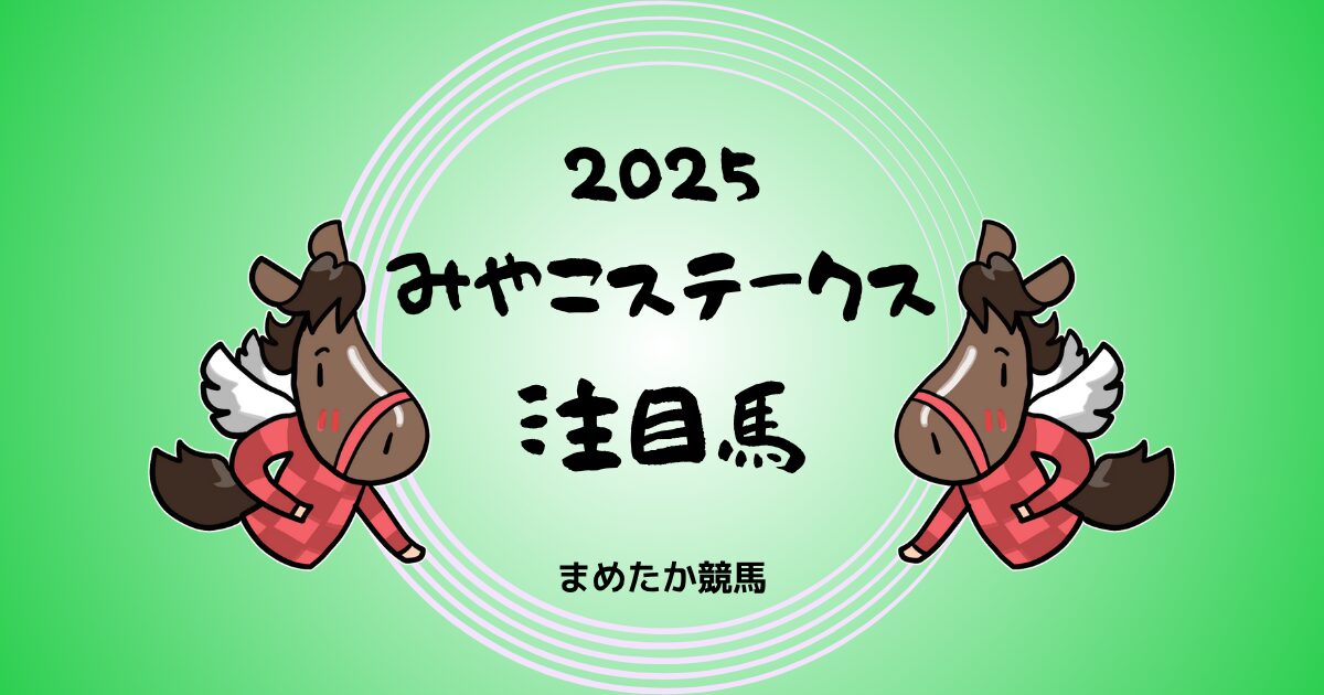 みやこステークス2025予想注目馬