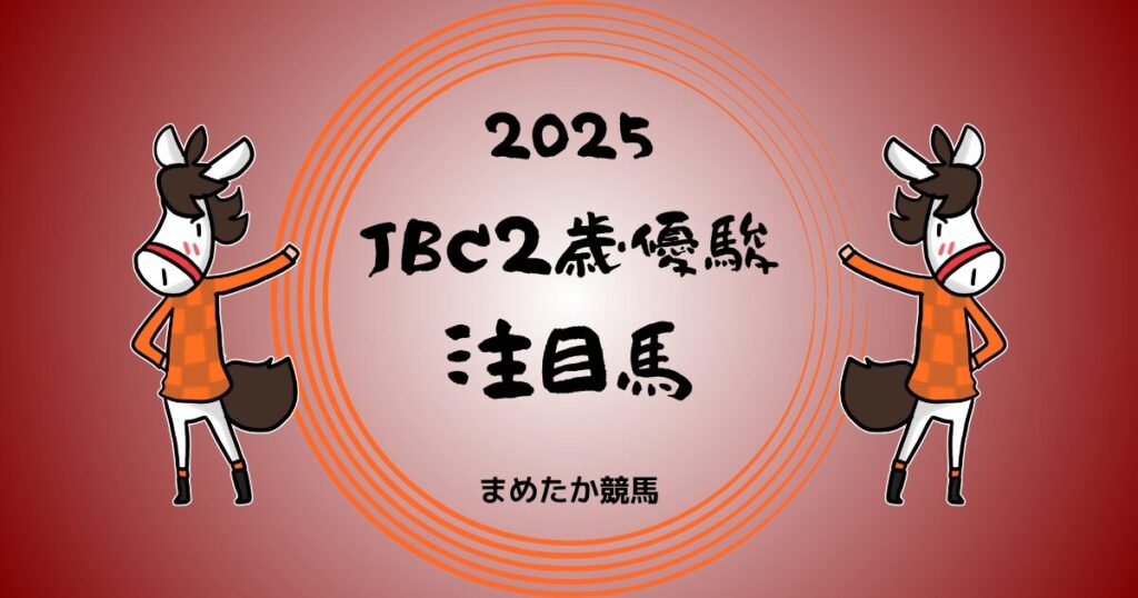 JBC2歳優駿2025予想注目馬