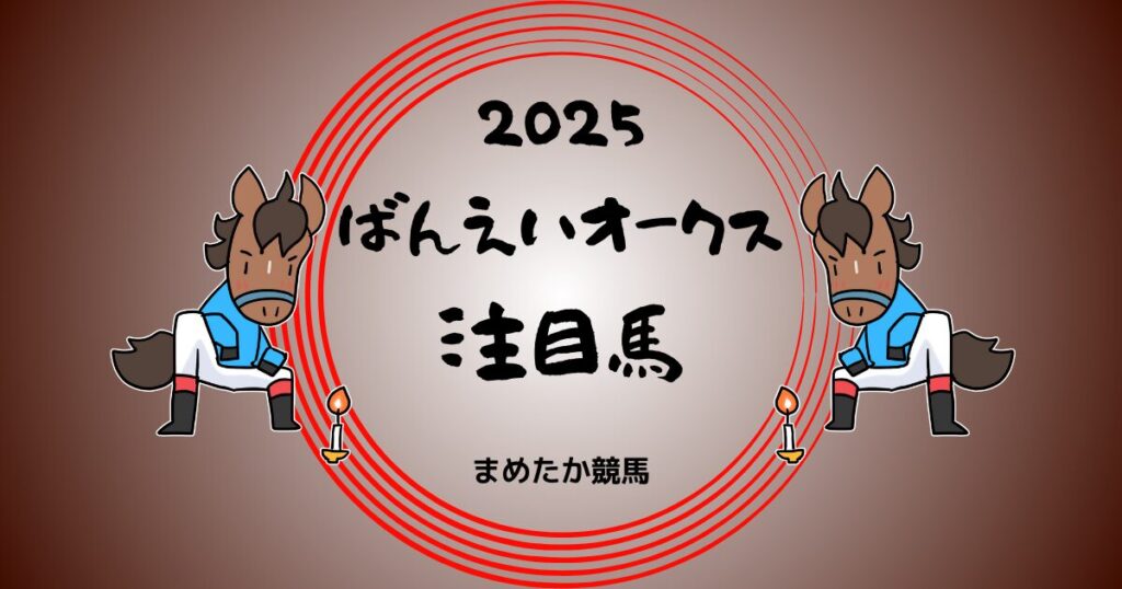 ばんえいオークス2025予想注目馬