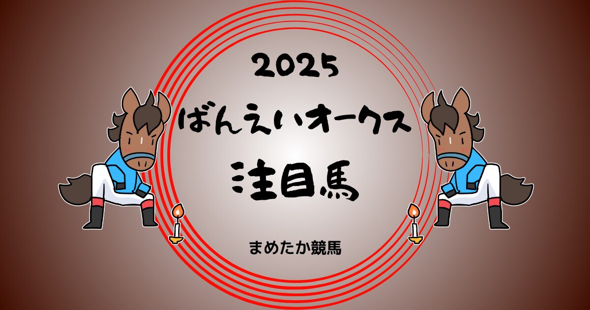 ばんえいオークス2025予想注目馬