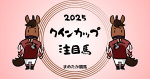 ばんえい競馬 クインカップ2025予想注目馬