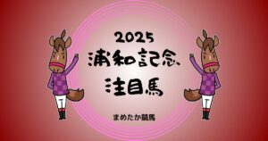 浦和記念2025予想注目馬