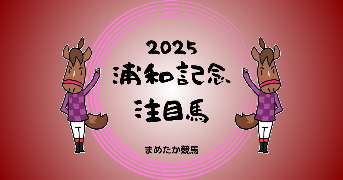 浦和記念2025予想注目馬
