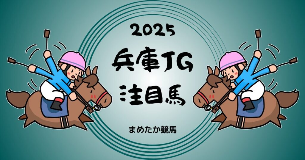 兵庫ジュニアグランプリ2025予想注目馬