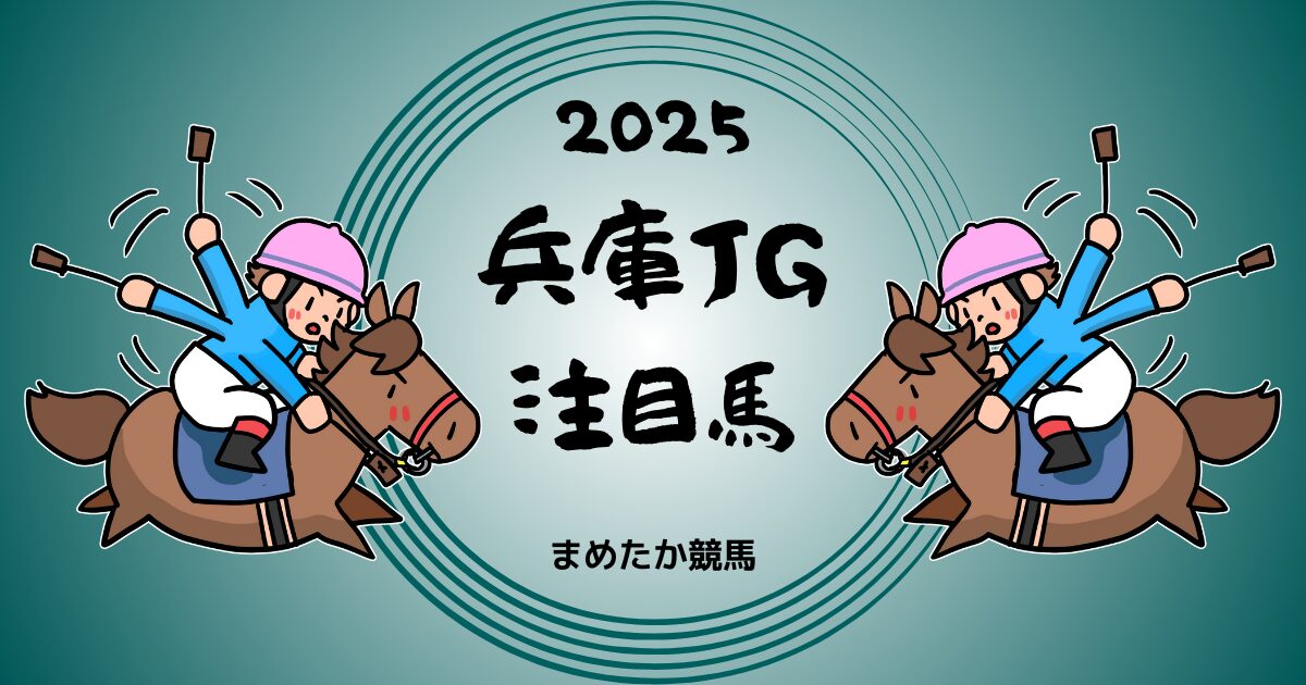 兵庫ジュニアグランプリ2025予想注目馬