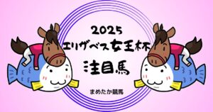 エリザベス女王杯2025予想注目馬
