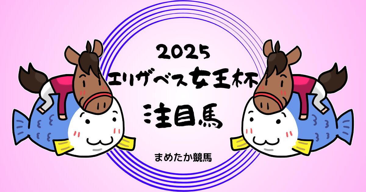 エリザベス女王杯2025予想注目馬