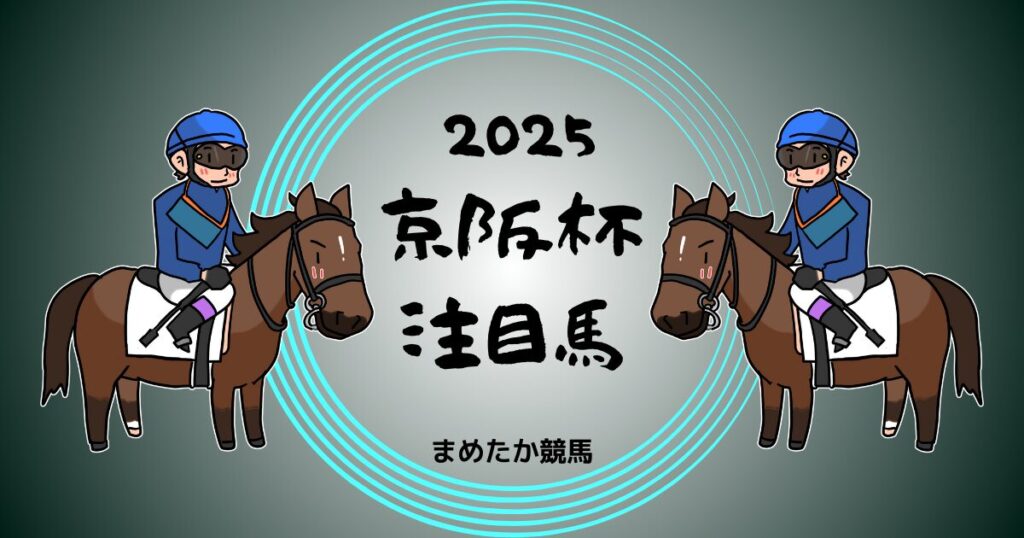 京阪杯2025予想注目馬