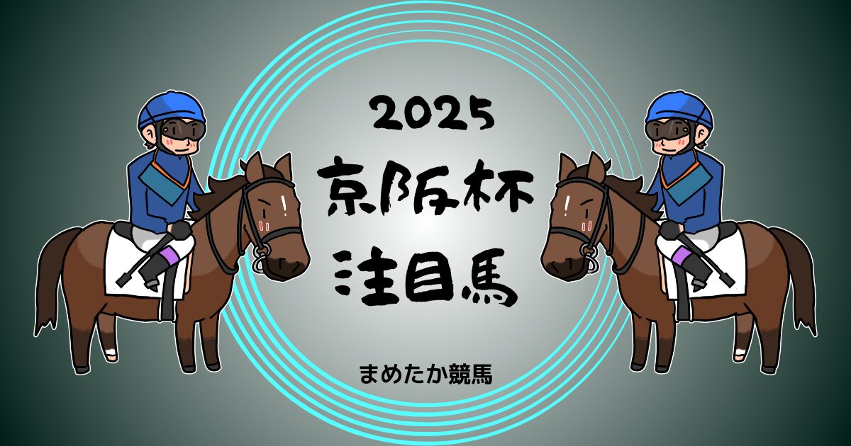 京阪杯2025予想注目馬