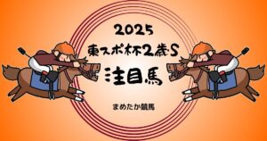 東京スポーツ杯2歳S2025予想注目馬