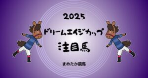 ばんえい競馬ドリームエイジカップ2025予想注目馬