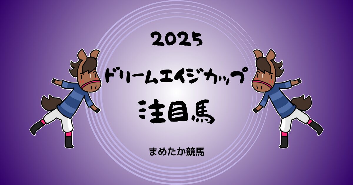 ばんえい競馬ドリームエイジカップ2025予想注目馬