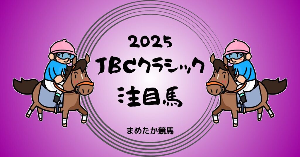 JBCクラシック2025予想注目馬