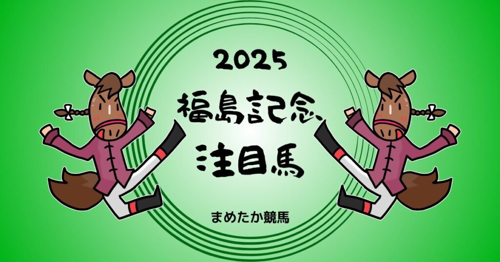 福島記念2025予想注目馬