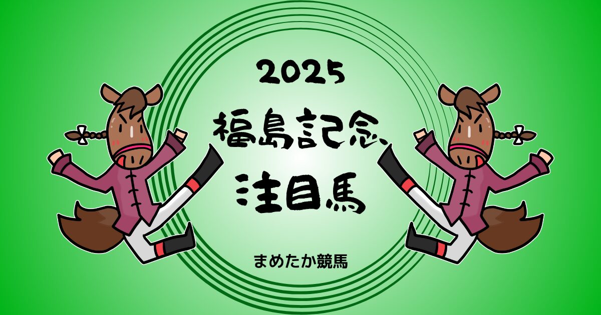 福島記念2025予想注目馬