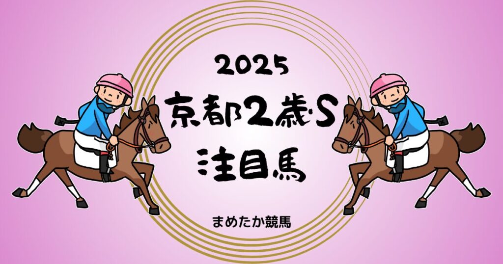 京都2歳ステークス2025予想注目馬