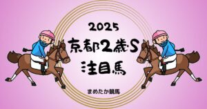 京都2歳ステークス2025予想注目馬